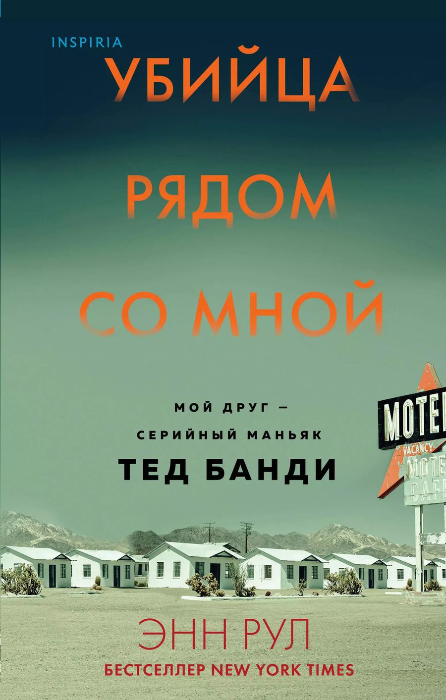 Обложка книги "Энн Рул: Убийца рядом со мной. Мой друг — серийный маньяк Тед Банди"