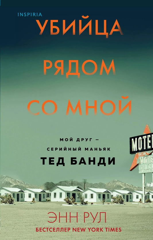 Обложка книги "Энн Рул: Убийца рядом со мной. Мой друг — серийный маньяк Тед Банди"