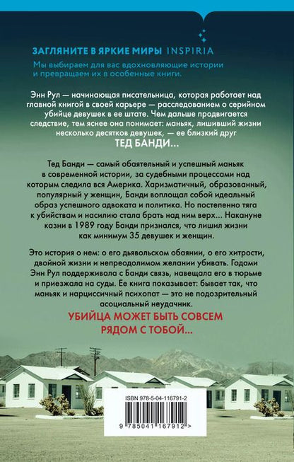 Фотография книги "Энн Рул: Убийца рядом со мной. Мой друг — серийный маньяк Тед Банди"