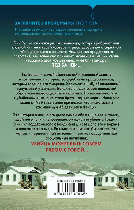 Фотография книги "Энн Рул: Убийца рядом со мной. Мой друг — серийный маньяк Тед Банди"