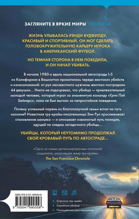 Фотография книги "Энн Рул: Убийца с автострады. История маньяка Рэнди Вудфилда"