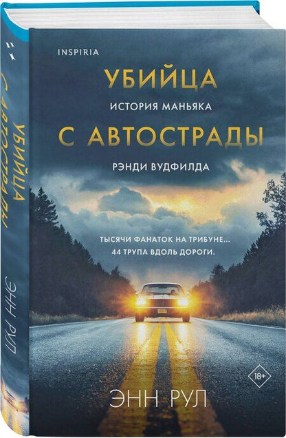 Фотография книги "Энн Рул: Убийца с автострады. История маньяка Рэнди Вудфилда"