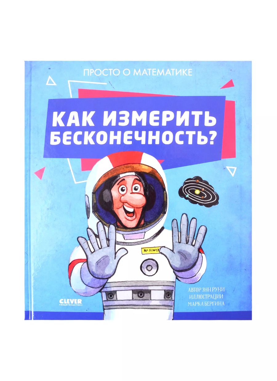 Обложка книги "Энн Руни: Как измерить бесконечность? Просто о математике"