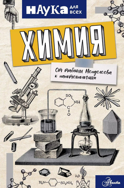 Обложка книги "Энн Руни: Химия. От таблицы Менделеева к нанотехнологиям"
