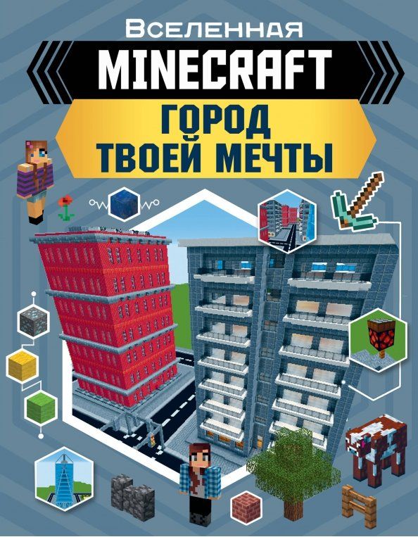 Обложка книги "Энн Руни: Minecraft. Город твоей мечты"