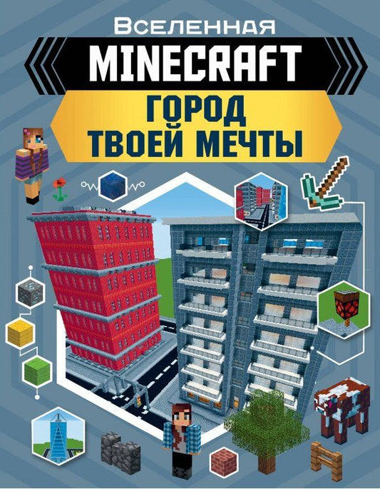 Обложка книги "Энн Руни: Minecraft. Город твоей мечты"