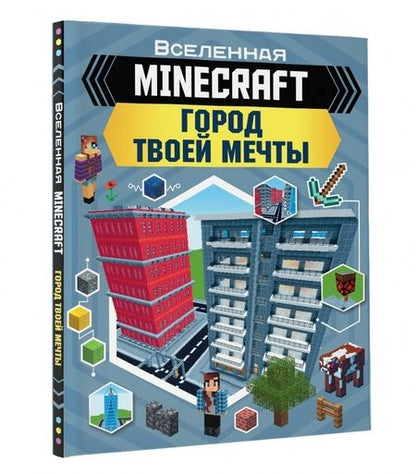 Фотография книги "Энн Руни: Minecraft. Город твоей мечты"