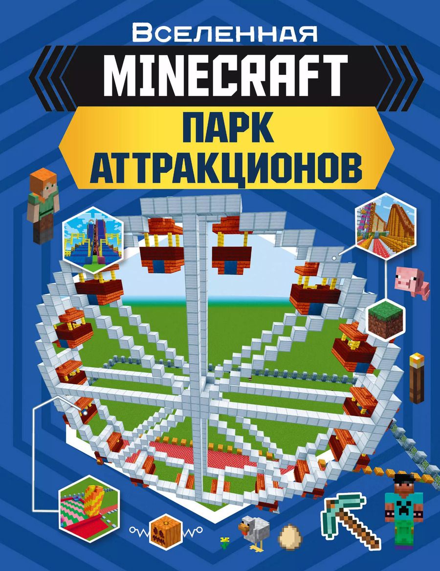 Обложка книги "Энн Руни: MINECRAFT. Парк аттракционов"