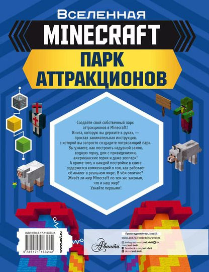 Фотография книги "Энн Руни: MINECRAFT. Парк аттракционов"