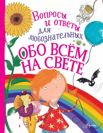 Обложка книги "Энн Руни: Обо всём на свете"