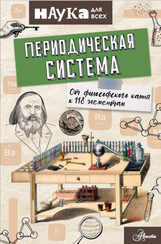 Обложка книги "Энн Руни: Периодическая система. От философского камня к 118 элементам"