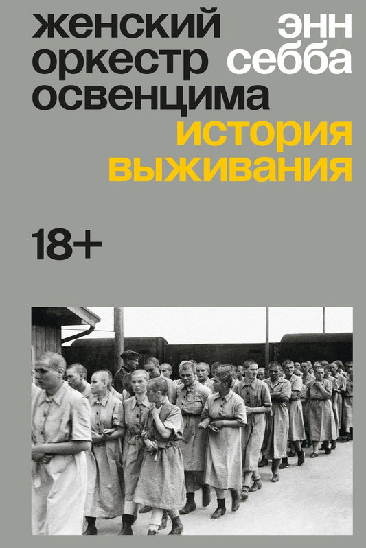 Обложка книги "Энн Себба: Женский оркестр Освенцима. История выживания"