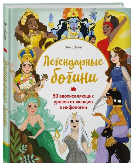 Фотография книги "Энн Шень: Легендарные богини. 50 вдохновляющих уроков от женщин в мифологии"