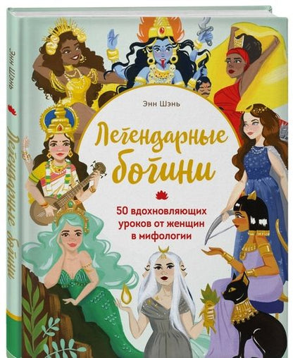 Фотография книги "Энн Шень: Легендарные богини. 50 вдохновляющих уроков от женщин в мифологии"