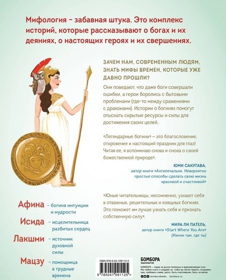 Фотография книги "Энн Шень: Легендарные богини. 50 вдохновляющих уроков от женщин в мифологии"