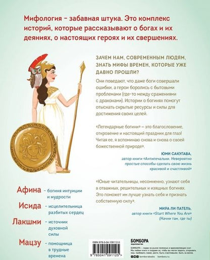 Фотография книги "Энн Шень: Легендарные богини. 50 вдохновляющих уроков от женщин в мифологии"