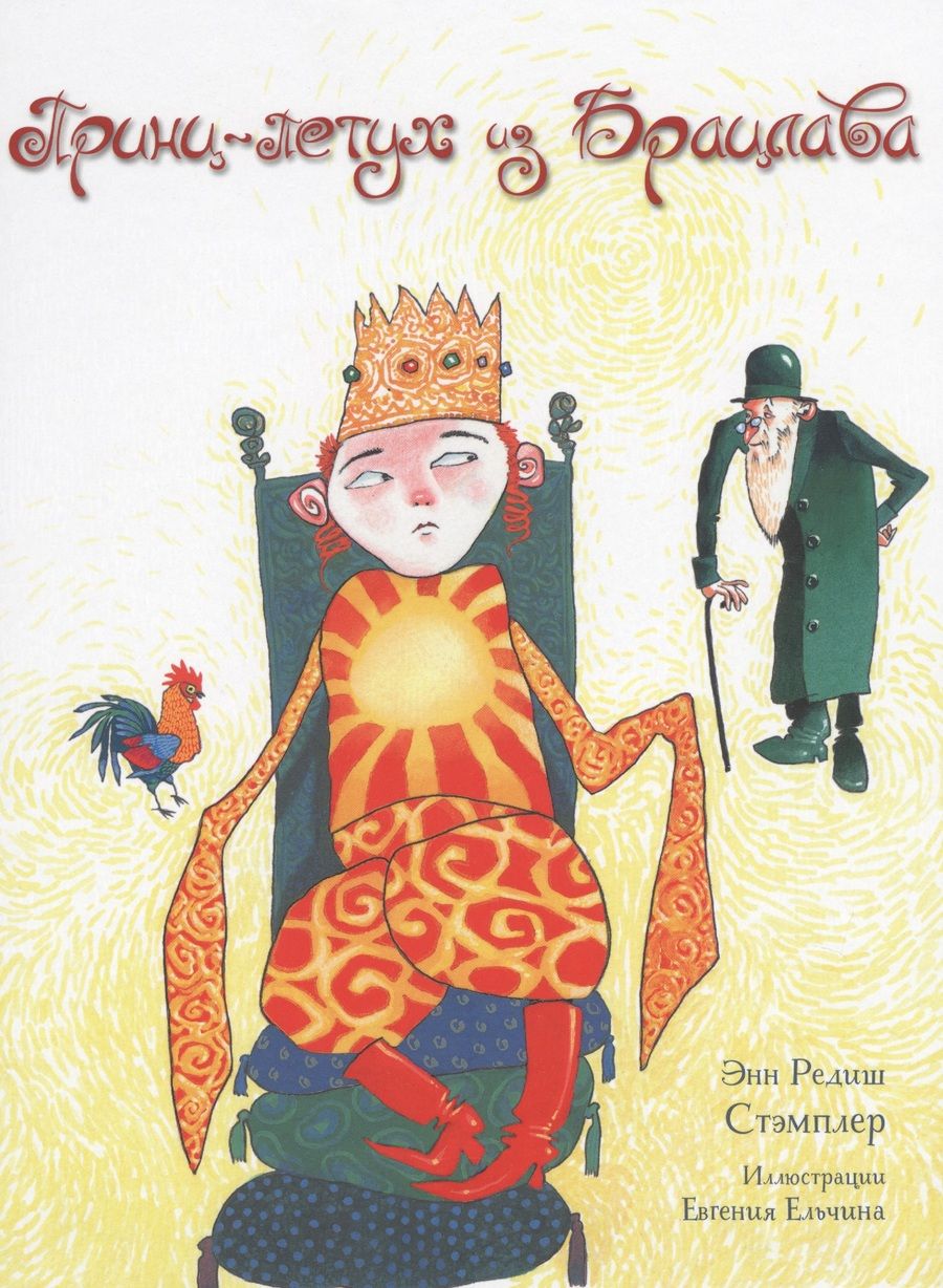 Обложка книги "Энн Стэмплер: Принц-Петух из Брацлава"