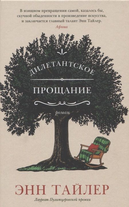 Фотография книги "Энн Тайлер: Дилетантское прощание"