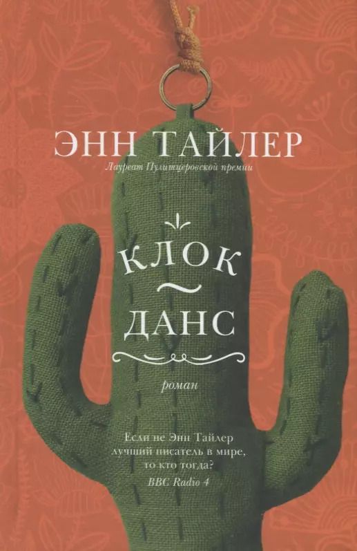 Обложка книги "Энн Тайлер: Клок-Данс"