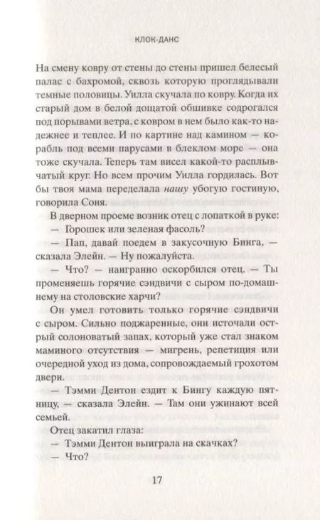 Фотография книги "Энн Тайлер: Клок-Данс"
