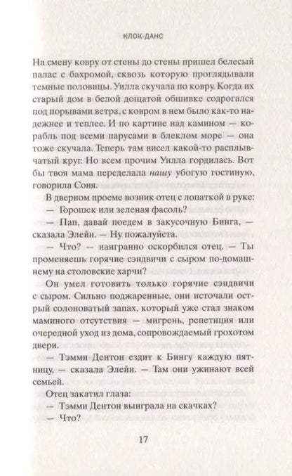 Фотография книги "Энн Тайлер: Клок-Данс"