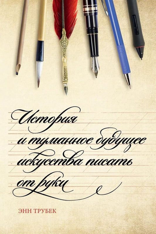 Обложка книги "Энн Трубек: История и туманное будущее искусства писать от руки"