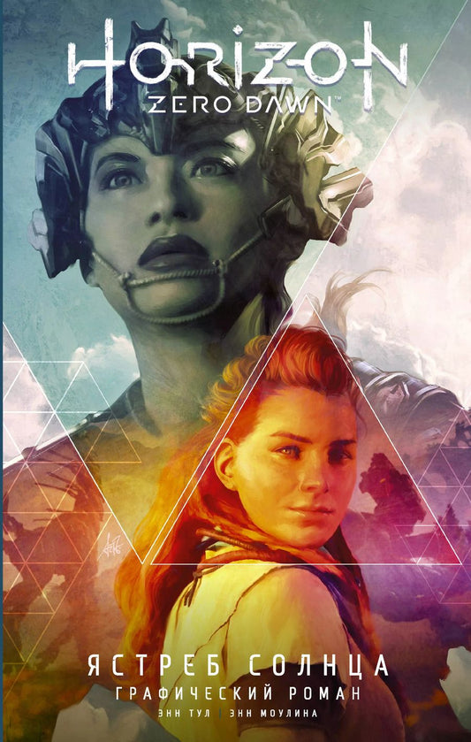 Обложка книги "Энн Тул: Horizon Zero Dawn. Ястреб Солнца"