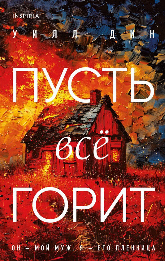 Обложка книги "Энн, Уорд, Дин: Комплект из 3-х книг с подарком (Пусть все горит, Неупокоенные кости, Страшные истории Сандайла)"