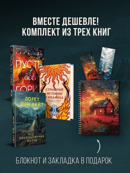 Фотография книги "Энн, Уорд, Дин: Комплект из 3-х книг с подарком (Пусть все горит, Неупокоенные кости, Страшные истории Сандайла)"