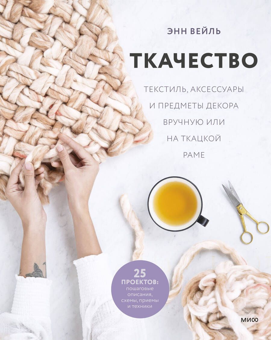 Обложка книги "Энн Вейль: Ткачество. Текстиль, аксессуары и предметы декора вручную или на ткацкой раме"