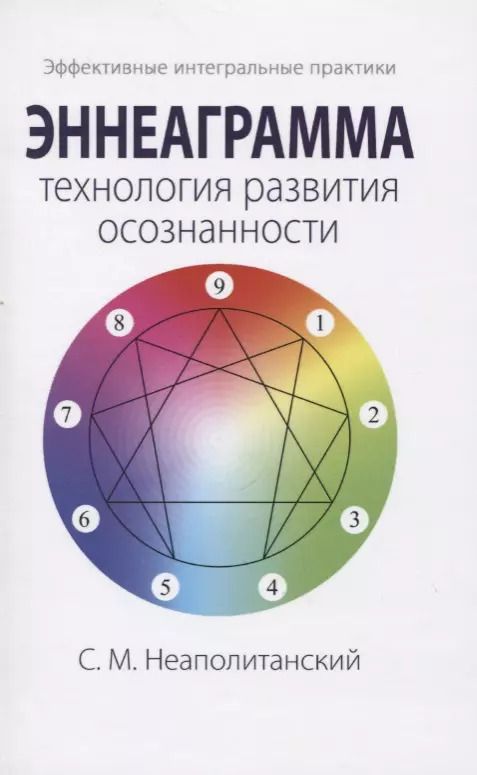 Обложка книги "Эннеаграмма - технология развития осознанности"