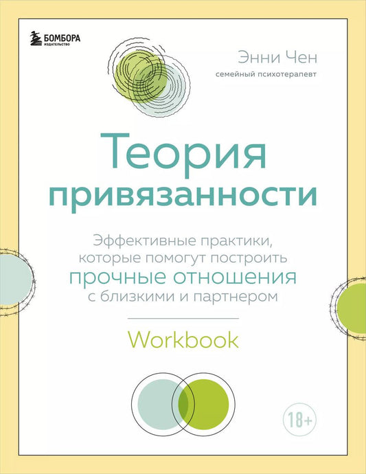 Обложка книги "Энни Чен: Теория привязанности. Эффективные практики, которые помогут построить прочные отношения с близкими и партнером"