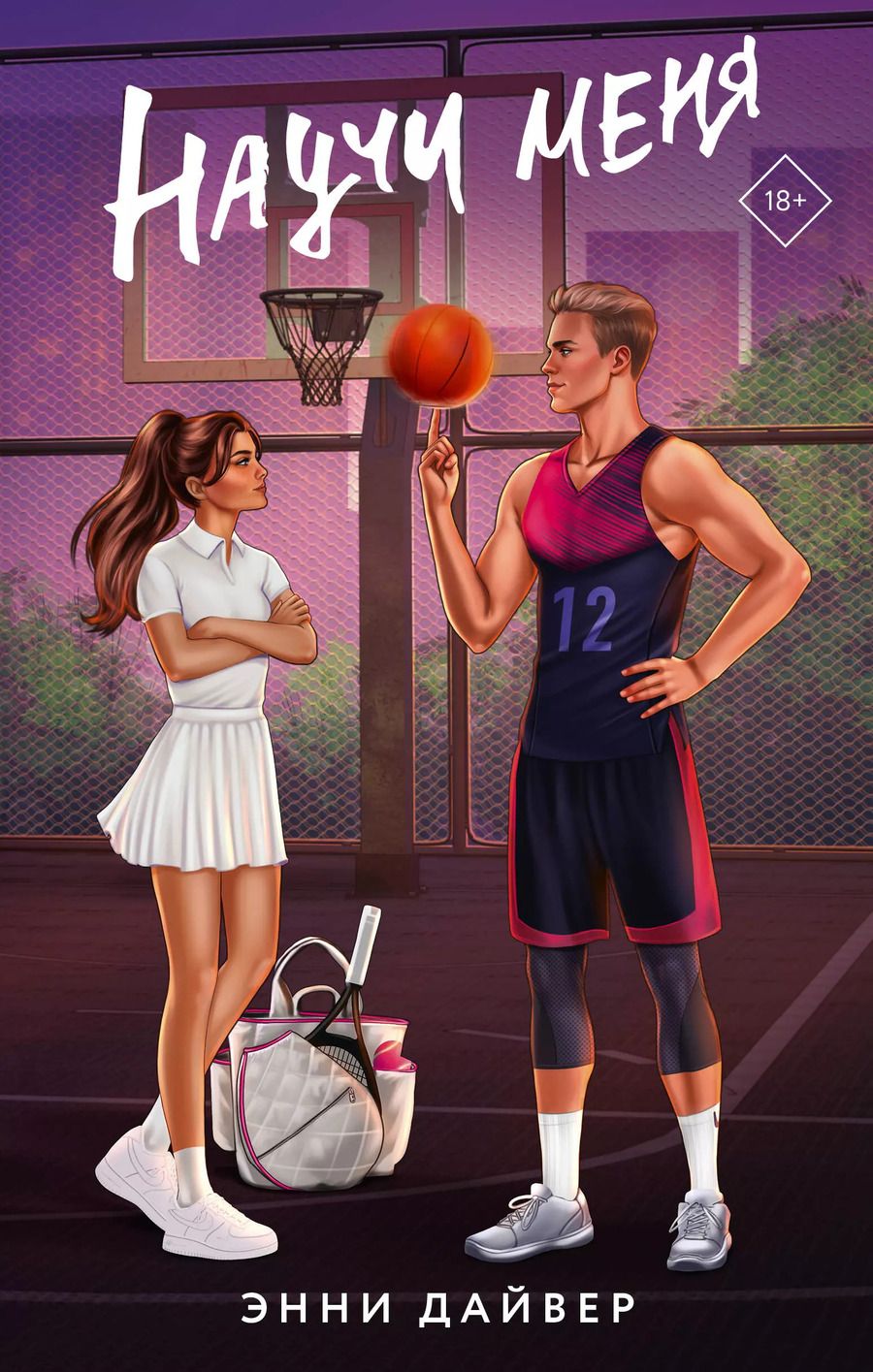 Обложка книги "Энни Дайвер: Научи меня"