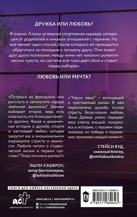 Фотография книги "Энни Дайвер: Научи меня"