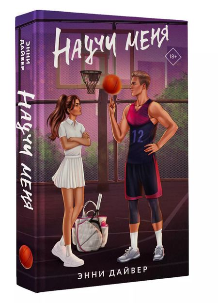 Фотография книги "Энни Дайвер: Научи меня"