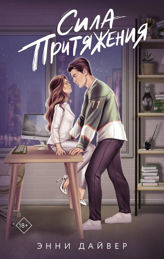 Обложка книги "Энни Дайвер: Сила притяжения"