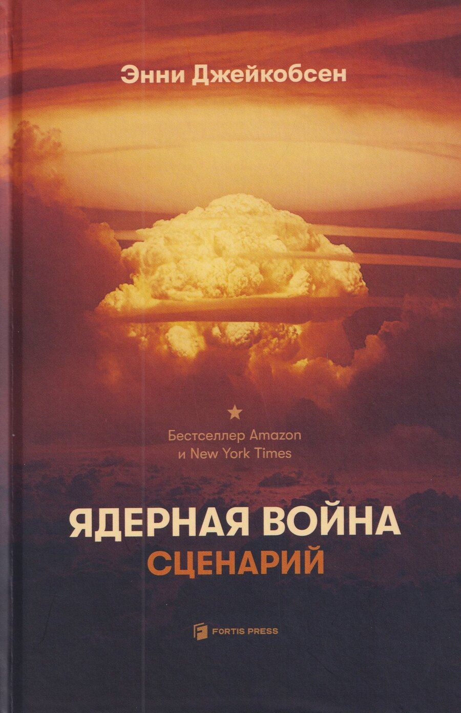Обложка книги "Энни Джейкобсен: Ядерная война. Сценарий"
