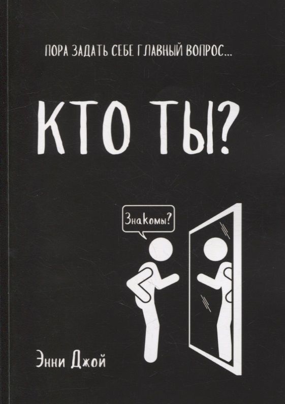 Обложка книги "Энни Джой: Кто ты?: Пора задать себе главный вопрос..."