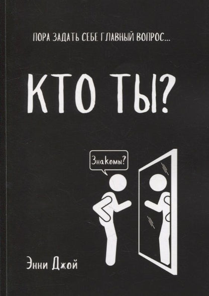 Обложка книги "Энни Джой: Кто ты?: Пора задать себе главный вопрос..."