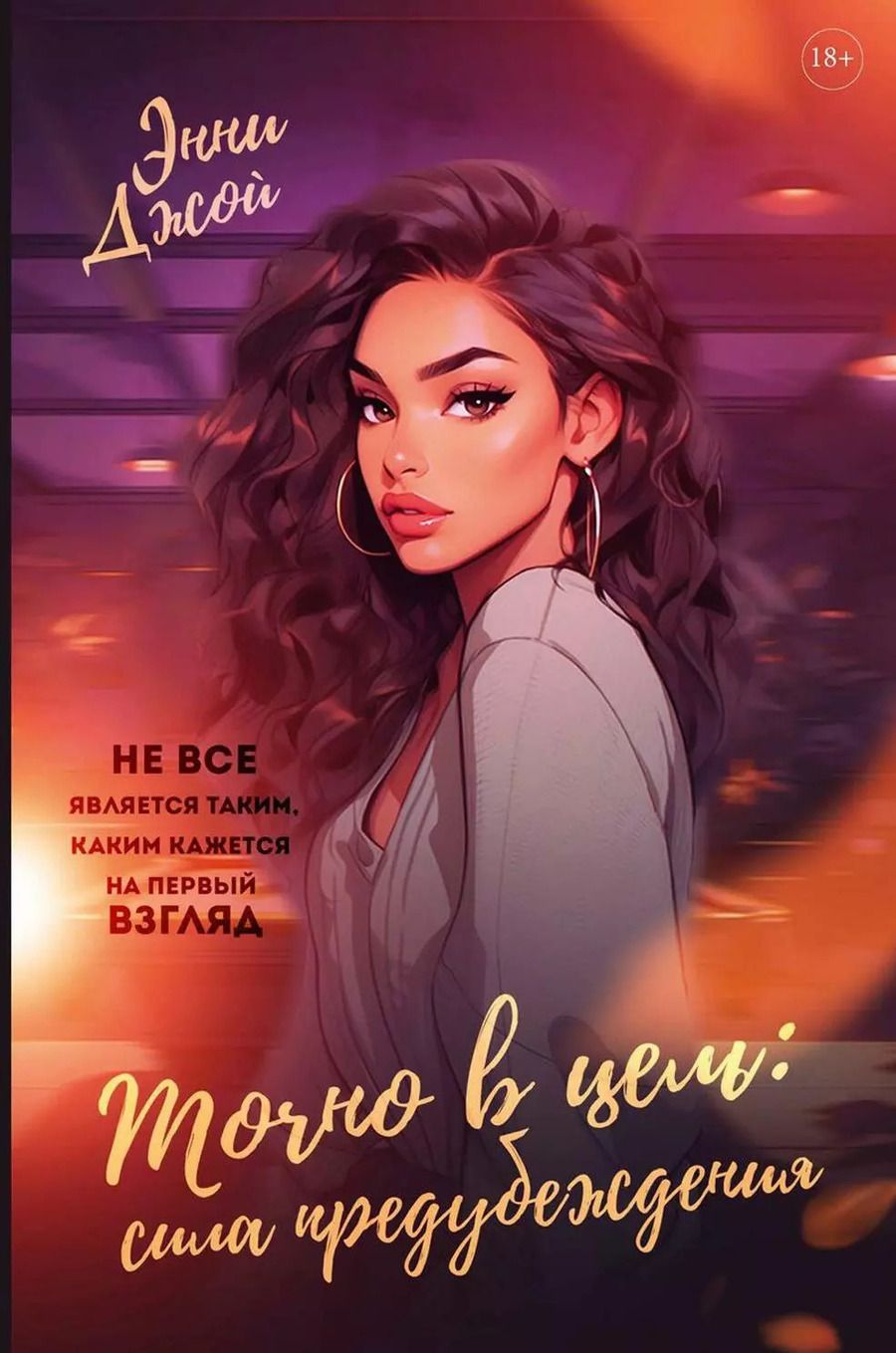 Обложка книги "Энни Джой: Точно в цель. Сила предубеждения"