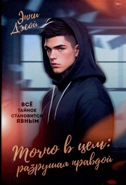Обложка книги "Энни Джой: Точно в цель: Разрушая правдой"