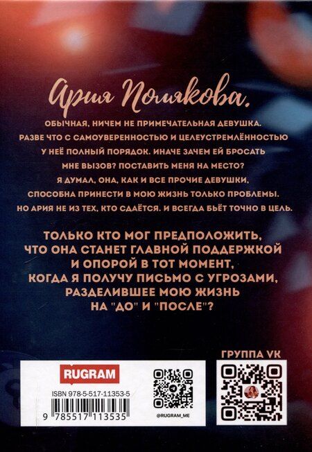 Фотография книги "Энни Джой: Точно в цель: Разрушая правдой"