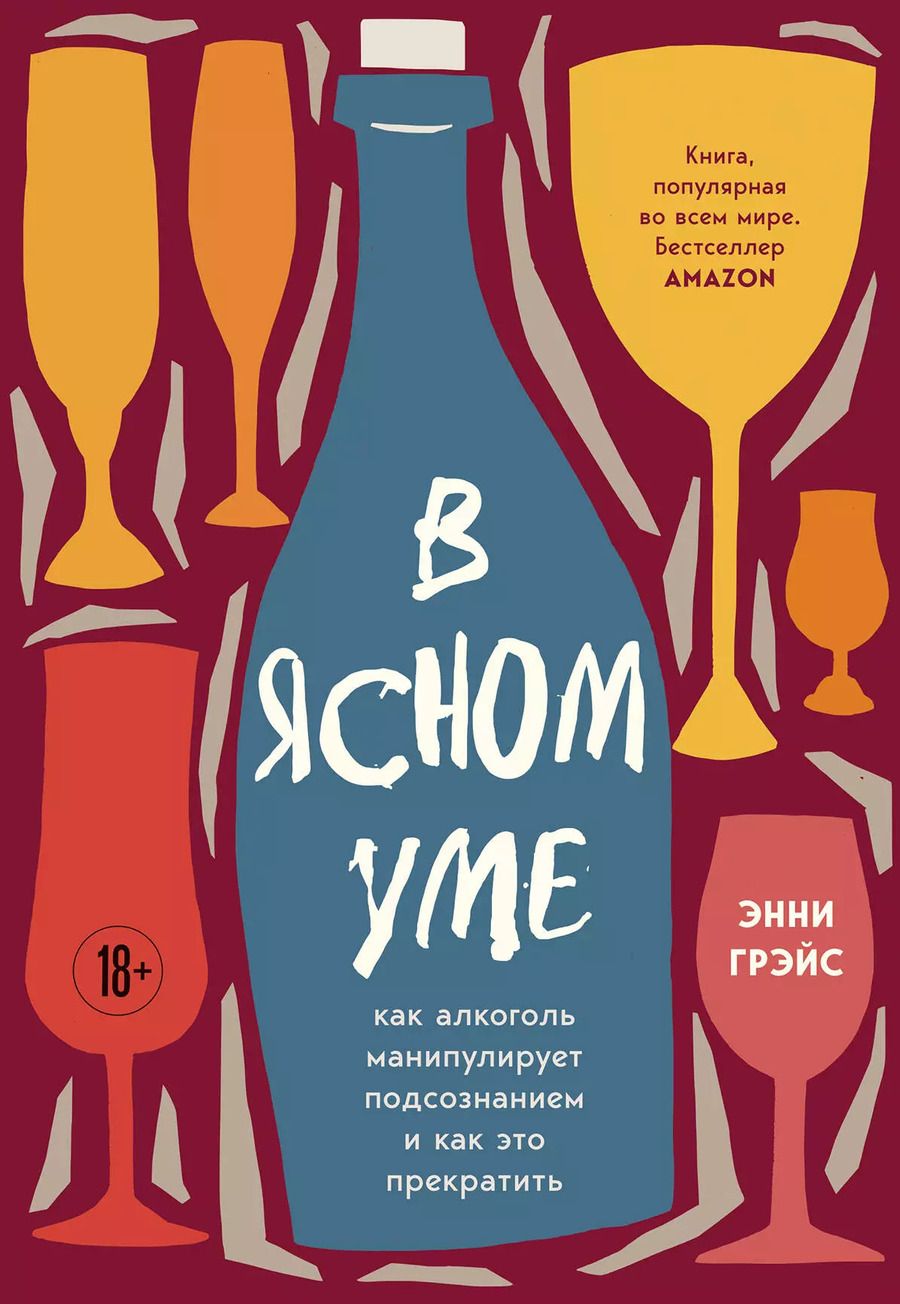 Обложка книги "Энни Грэйс: В ясном уме. Как алкоголь манипулирует подсознанием и как это прекратить"