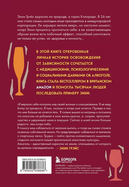 Фотография книги "Энни Грэйс: В ясном уме. Как алкоголь манипулирует подсознанием и как это прекратить"