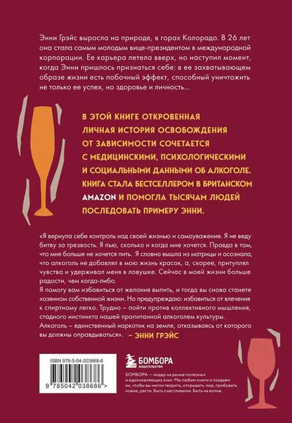 Фотография книги "Энни Грэйс: В ясном уме. Как алкоголь манипулирует подсознанием и как это прекратить"