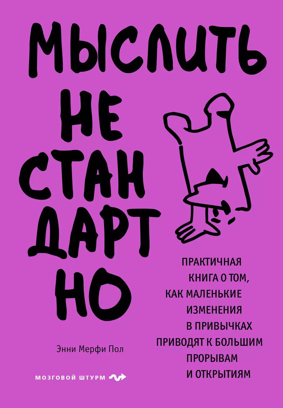 Обложка книги "Энни Мерфи: Мыслить нестандартно. Практичная книга о том, как маленькие изменения в привычках приводят к большим прорывам и открытиям"
