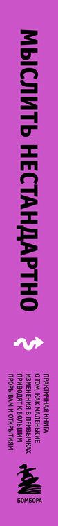 Фотография книги "Энни Мерфи: Мыслить нестандартно. Практичная книга о том, как маленькие изменения в привычках приводят к большим прорывам и открытиям"