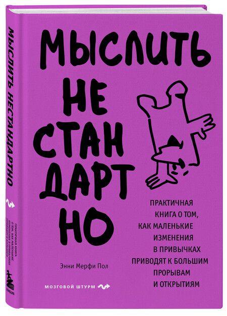Фотография книги "Энни Мерфи: Мыслить нестандартно. Практичная книга о том, как маленькие изменения в привычках приводят к большим прорывам и открытиям"