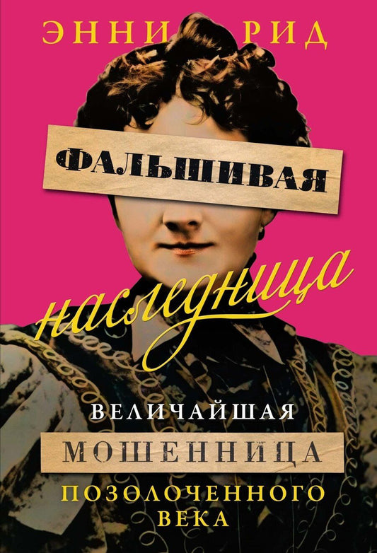 Обложка книги "Энни Рид: Фальшивая наследница: Величайшая мошенница Позолоченного века"
