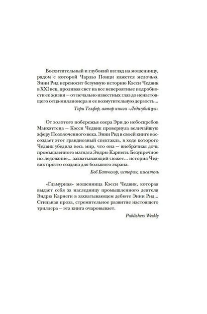Фотография книги "Энни Рид: Фальшивая наследница: Величайшая мошенница Позолоченного века"